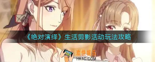 绝对演绎生活剪影活动怎么玩_生活剪影活动玩法攻略
