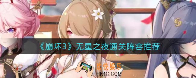 崩坏3无星之夜怎么过_无星之夜通关阵容推荐