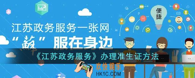 江苏政务服务怎么办准生证_江苏政务服务app办理准生证方法