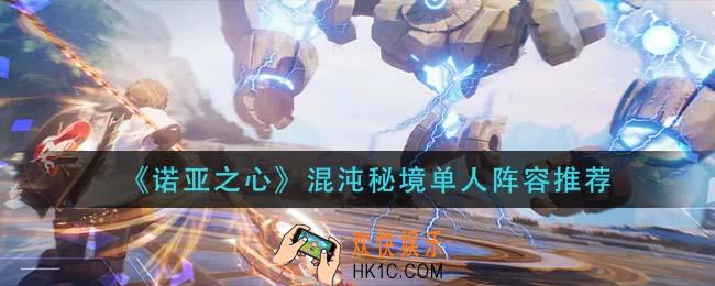 诺亚之心混沌秘境单人阵容怎么搭配_混沌秘境单人阵容推