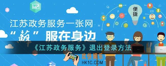 江苏政务服务怎么退出登录_江苏政务服务app退出登录方法