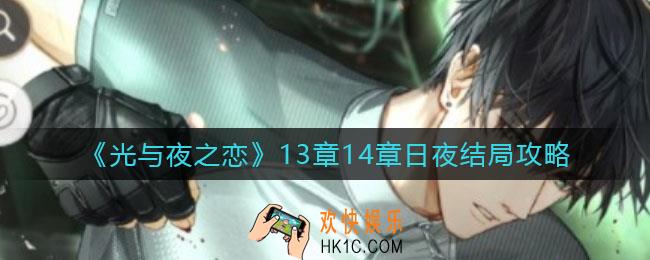 ​光与夜之恋13章14章日夜结局是什么_​13章14章日夜结局攻略