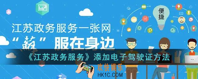 江苏政务服务怎么添加驾驶证_江苏政务服务app添加电子驾驶证方法
