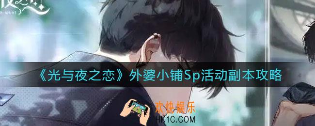 光与夜之恋外婆小铺Sp活动怎么玩_外婆小铺Sp活动副本攻略