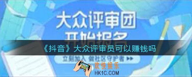 抖音大众评审团可以赚钱吗_大众评审员有工资吗