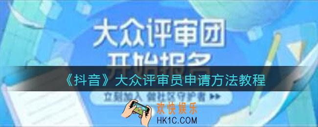 抖音大众评审团怎么申请_大众评审员申请方法教程