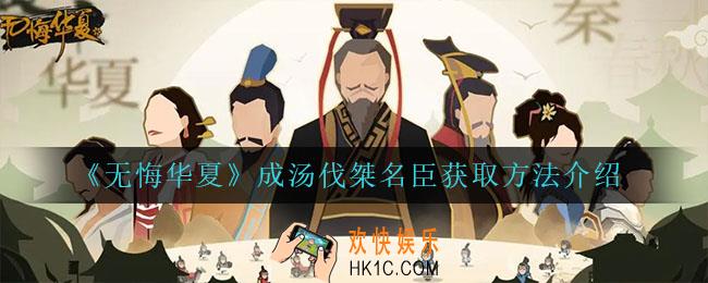 无悔华夏成汤伐桀名臣怎么获得_成汤伐桀名臣获取方法介绍