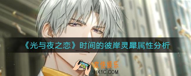 光与夜之恋时间的彼岸灵犀属性是什么_时间的彼岸灵犀属性分析