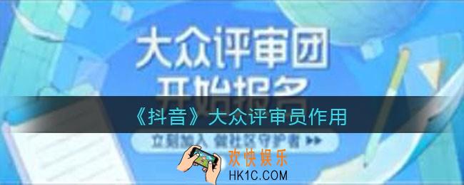 抖音大众评审团有什么用/好处_大众评审员作用