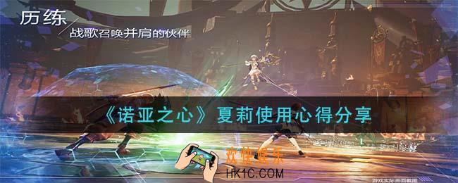 诺亚之心夏莉怎么用_夏莉使用心得分享