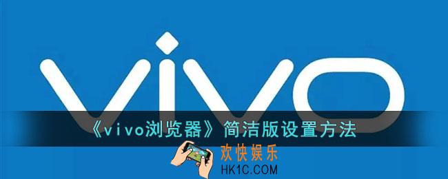 vivo浏览器怎么设置简洁版_vivo浏览器简洁版设置方法