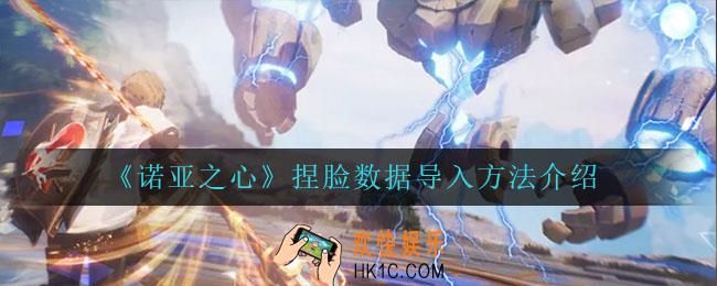 诺亚之心捏脸数据怎么导入_捏脸数据导入方法介绍