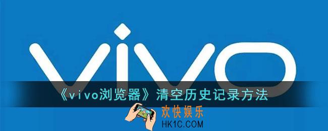 vivo浏览器怎么清空历史记录_历史浏览记录删除方法