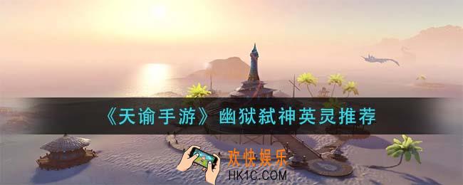 天谕手游幽狱弑神英灵怎么搭配_幽狱弑神英灵推荐