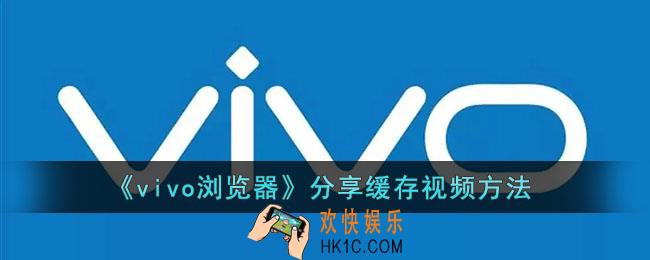 vivo浏览器怎么分享视频_分享缓存视频方法