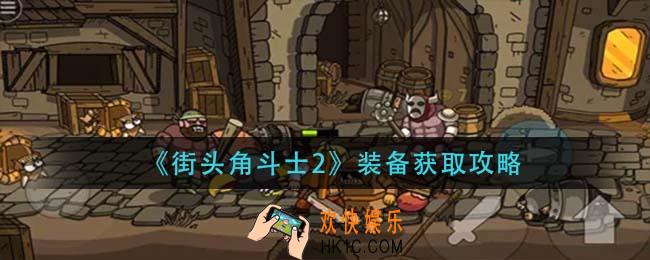街头角斗士2装备装备怎么获得_装备获取攻略