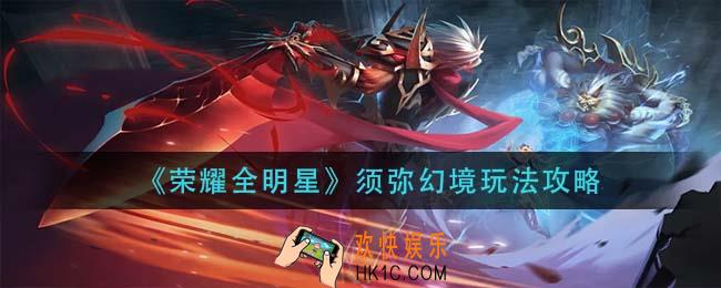 荣耀全明星须弥幻境怎么玩_须弥幻境玩法攻略