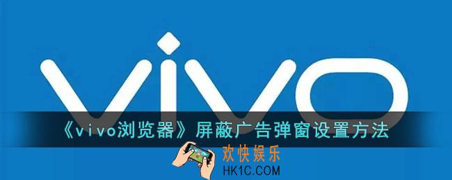 vivo浏览器怎么屏蔽广告_vivo浏览器屏蔽广告弹窗设置方法