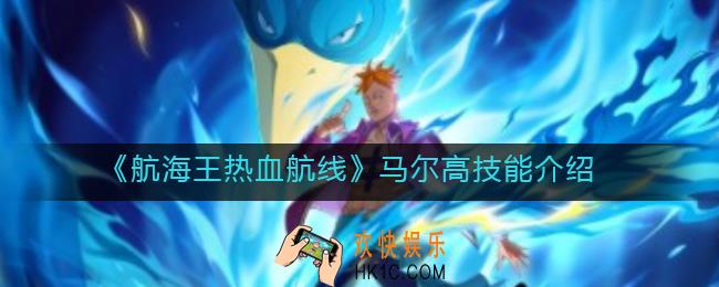 航海王热血航线马尔高技能是什么_马尔高技能介绍