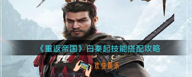 重返帝国白秦起技能怎么搭配_技能搭配攻略