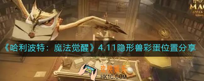 哈利波特魔法觉醒4.11隐形兽彩蛋在哪里_4.11隐形兽彩蛋位置分享