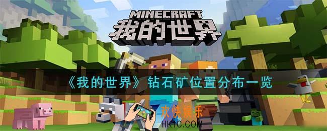 我的世界钻石矿一般在哪_ 钻石矿位置分布一览