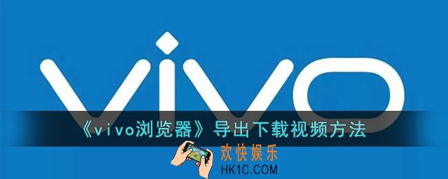 vivo浏览器怎么导出下载的视频_vivo浏览器导出下载视频方法