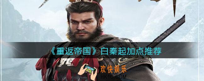 重返帝国白秦起怎么加点_加点推荐