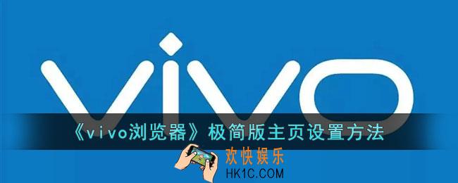 vivo浏览器怎么设置简洁版_极简版主页设置方法