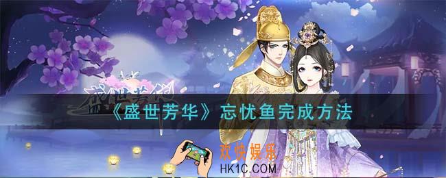 盛世芳华忘忧鱼怎么获得_忘忧鱼完成方法