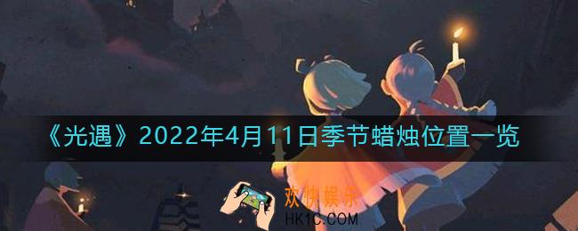 光遇4月11日季节蜡烛在哪2022_4.11季节蜡烛位置一览
