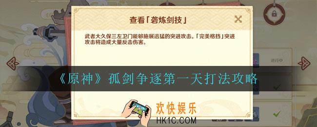 原神孤剑争逐第一天怎么打_孤剑争逐第一天打法攻略
