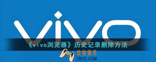 vivo浏览器怎么删除历史记录_vivo自带浏览器历史记录删除方法