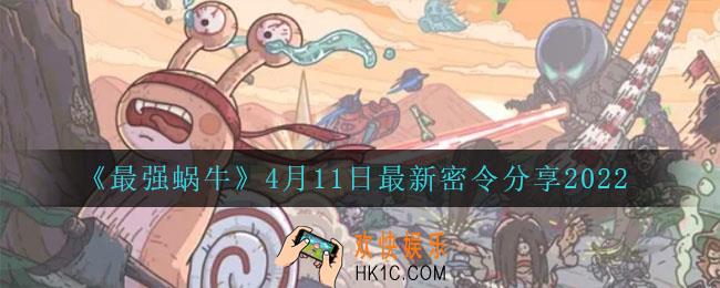 最强蜗牛4月11日密令是什么_4月11日最新密令
