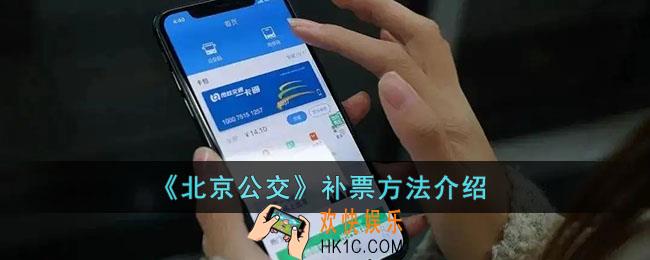 北京公交怎么补票_北京公交app补刷卡方法