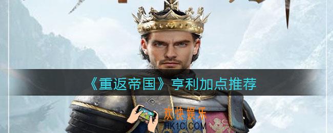 重返帝国亨利怎么加点_加点推荐