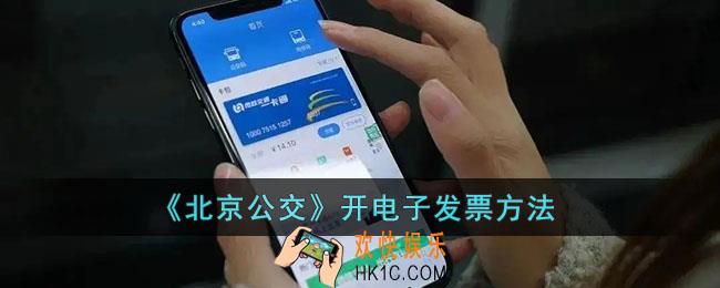 北京公交怎么开电子发票_北京公交app开电子发票方法