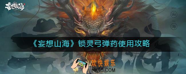 妄想山海锁灵弓弹药用什么_锁灵弓弹药使用攻略