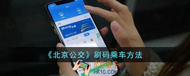 北京公交怎么刷二维码_北京公交app刷码乘车方法