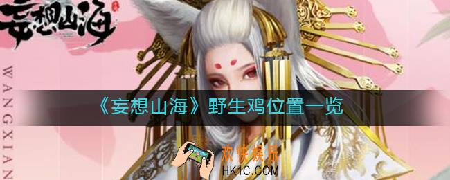 妄想山海野生鸡在哪里_野生鸡位置一览