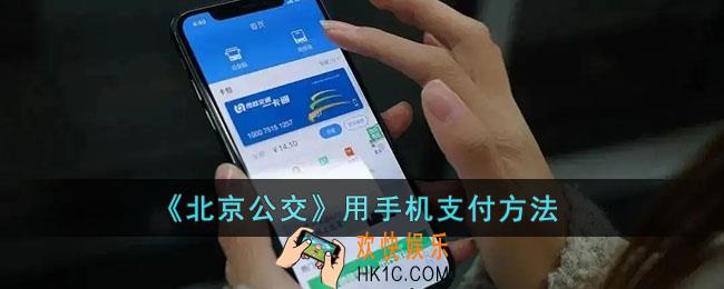 北京公交怎么支付_北京公交app怎么用手机支付