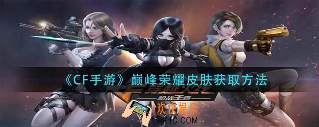 cf手游巅峰荣耀皮肤怎么获得_巅峰荣耀皮肤获取方法
