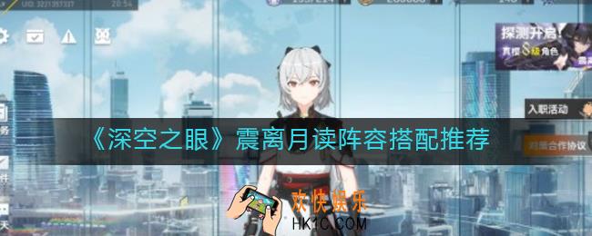 深空之眼震离月读阵容怎么搭配_震离月读阵容搭配推荐