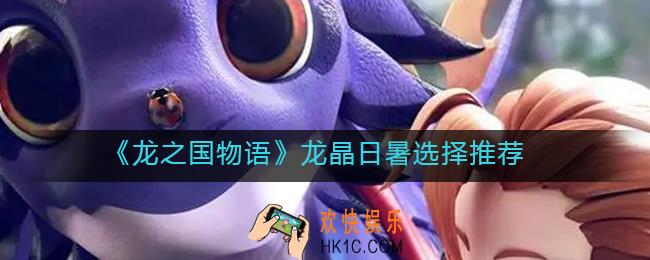 龙之国物语龙晶日暑怎么选择_龙晶日暑选择推荐