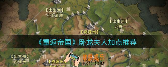 重返帝国卧龙夫人怎么加点_卧龙夫人加点推荐