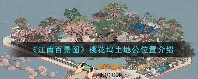 江南百景图桃花坞土地公在哪_桃花坞土地公位置介绍