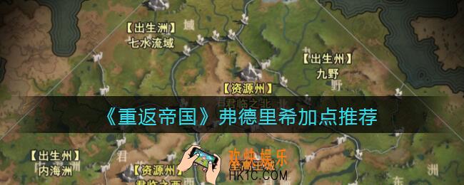 重返帝国弗德里希怎么加点_弗德里希加点推荐