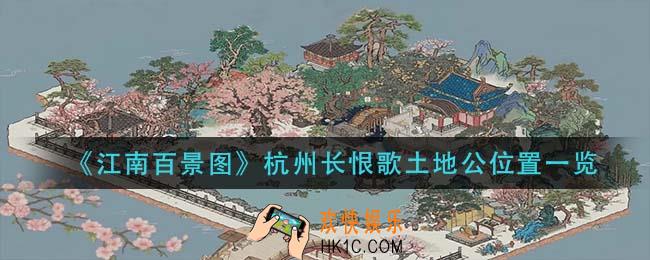 江南百景图杭州长恨歌土地公在哪_杭州长恨歌土地公位置一览