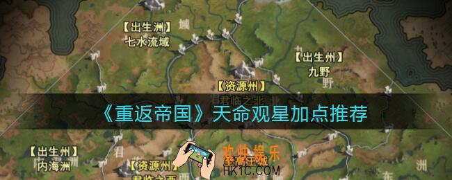 重返帝国天命观星怎么加点_天命观星加点推荐