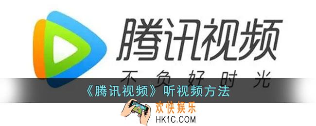 腾讯视频怎么听视频_腾讯视频听音频方法